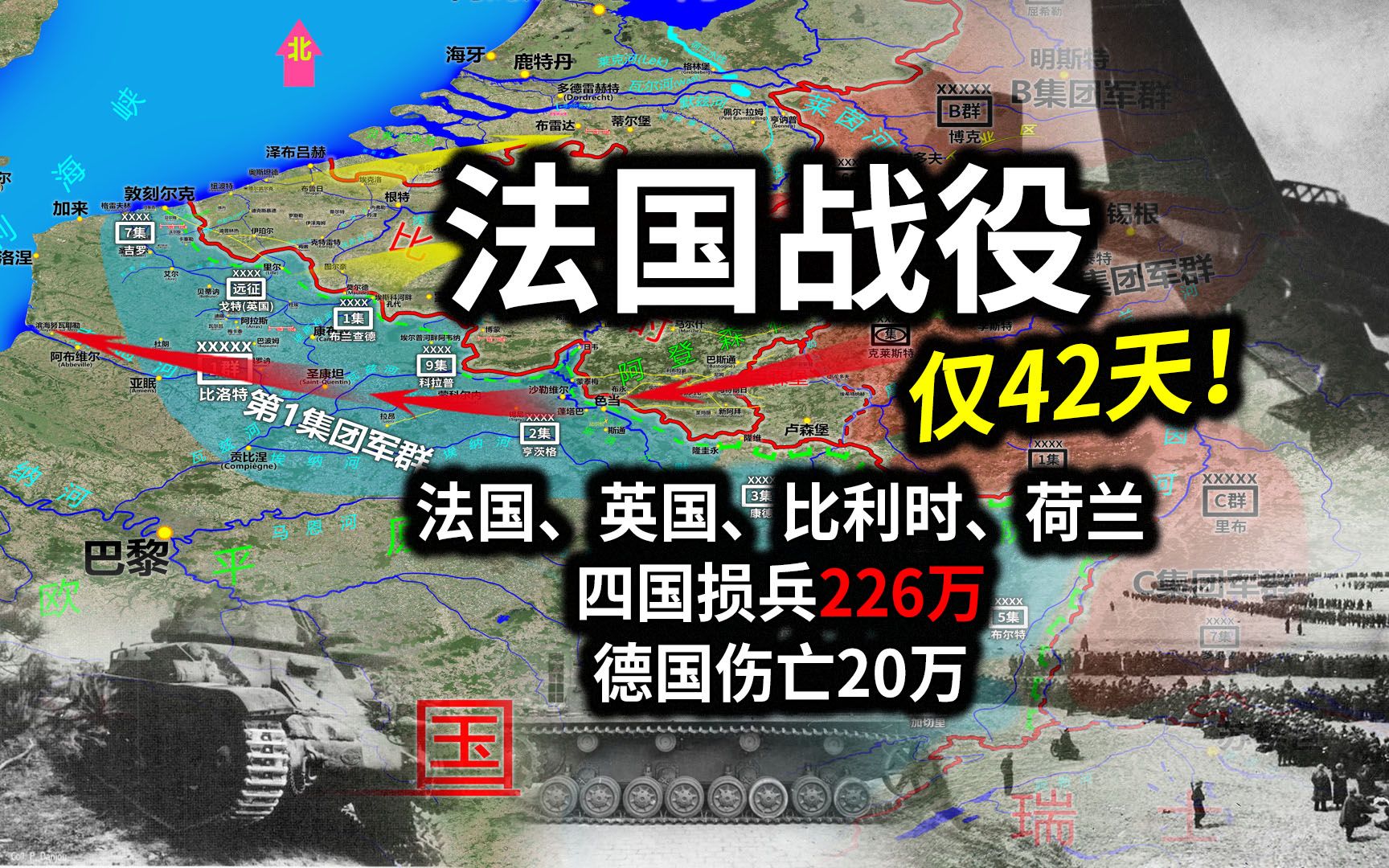 [图]【信息素战史】法国战役！希特勒打算伤亡100万人拿下法国，结果只伤亡20万，仅42天法国就失败了！德军只伤亡20万，盟军损兵高达226万