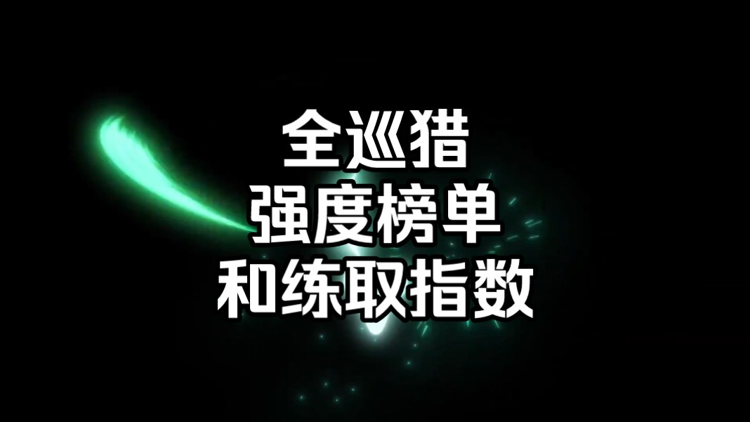 全巡猎强度排行和练取指数推荐,不来看看你推在top几?哔哩哔哩bilibili