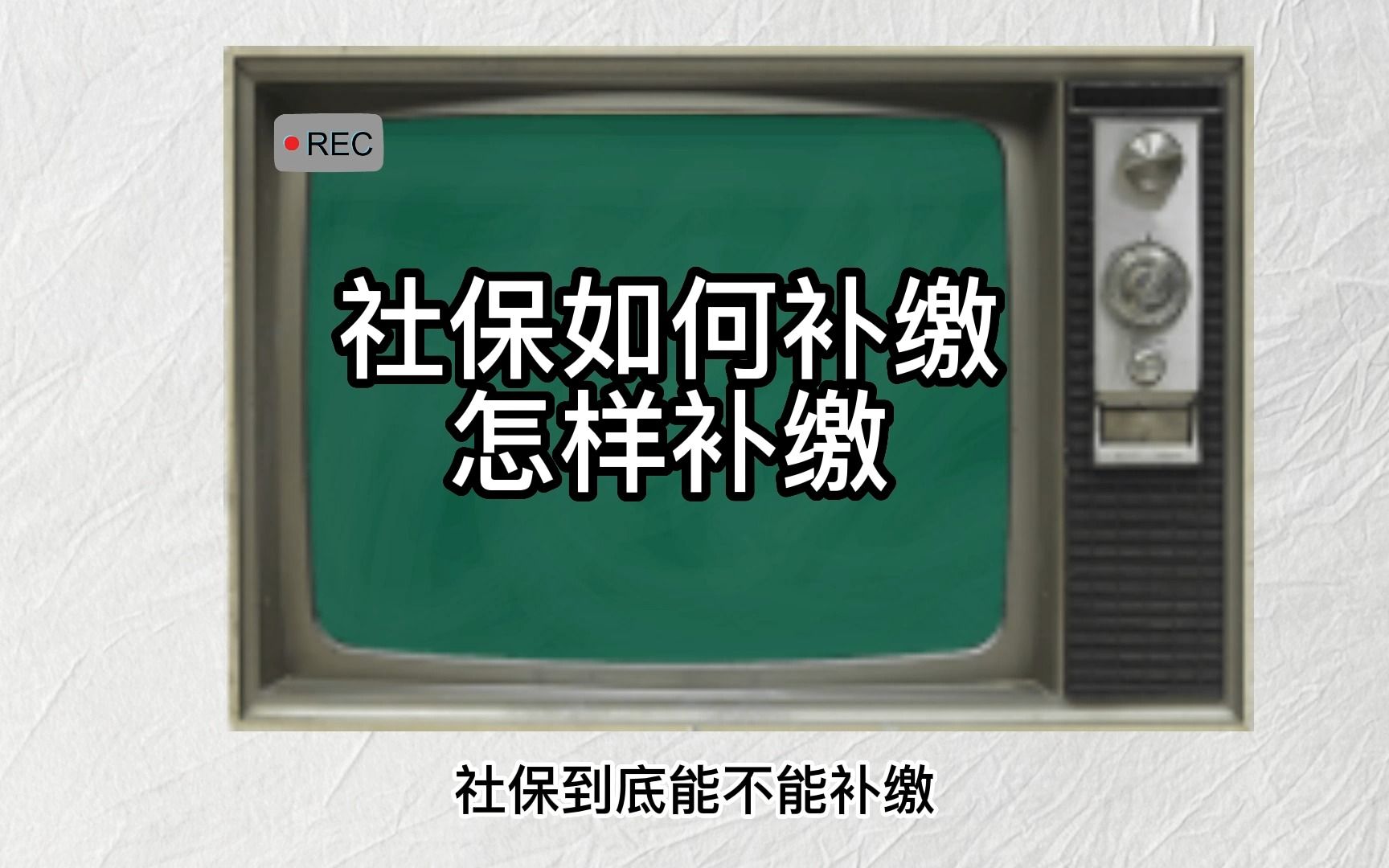 社保能不能补缴,如何补缴,本期视频带你了解社保那些补缴的知识哔哩哔哩bilibili