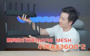 Download Video: 最具性价比的WIFI6 MESH组网方案 丨小米 AX3600*2 MESH 实测