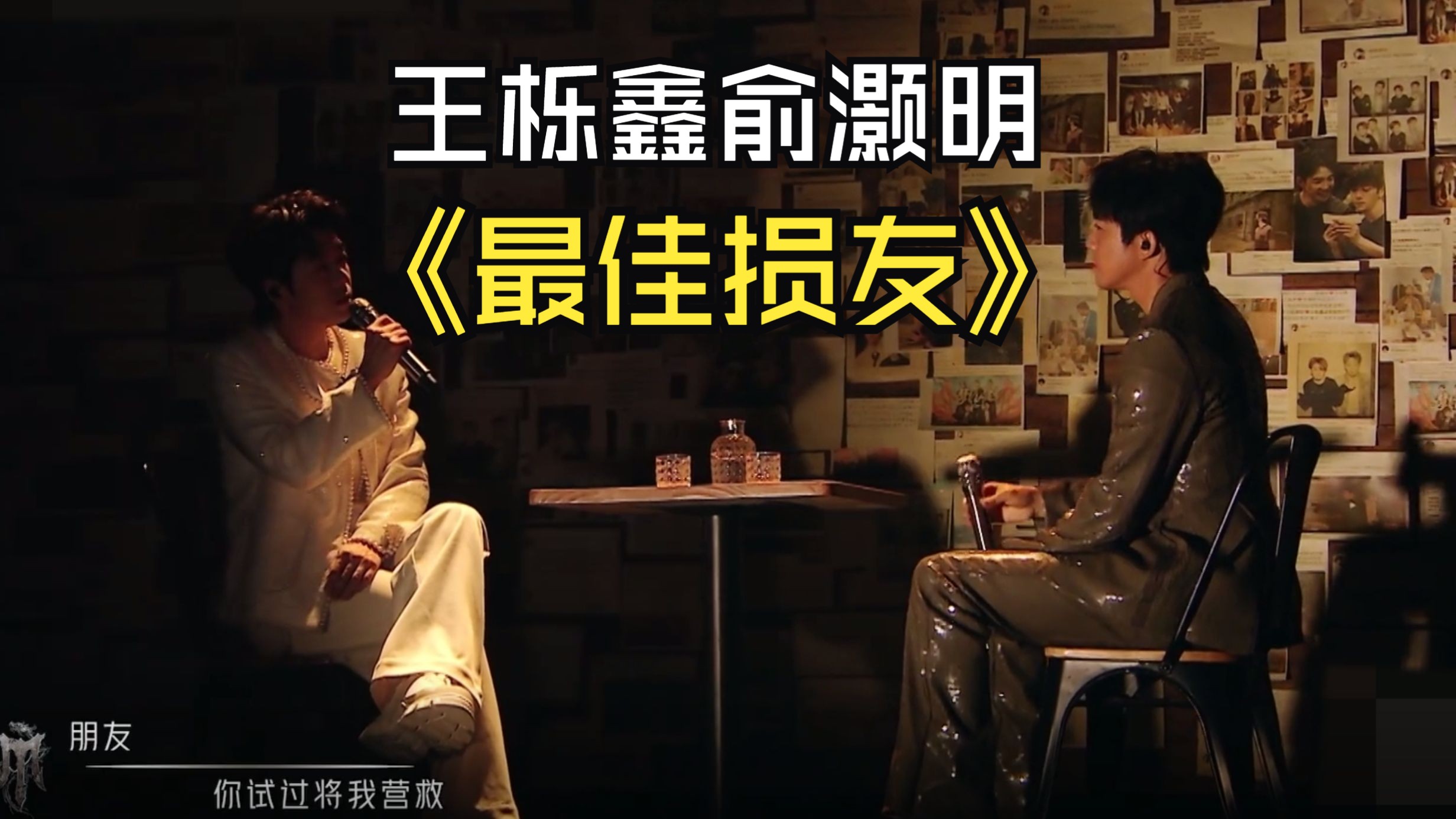 【王栎鑫俞灏明】披4提前舞台《最佳损友》