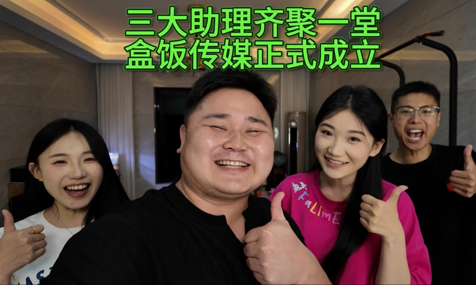 三大助理齐聚一堂,盒饭传媒正式成立!-张二要自律-张二要自律-哔哩哔哩视频