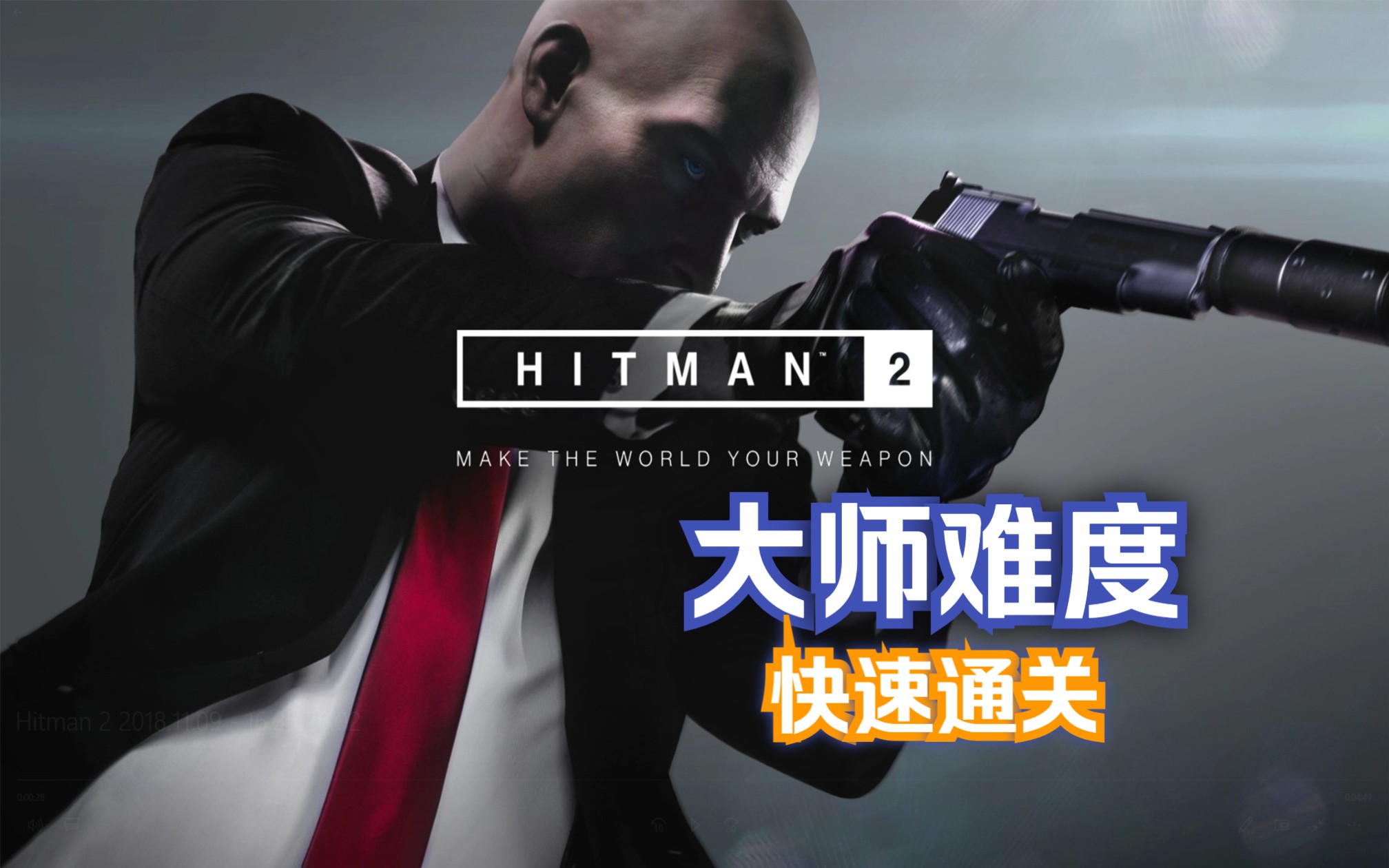 《杀手2:暗杀世界》HitMan 2|最高画质|大师难度|剧情流程|完结单机游戏热门视频