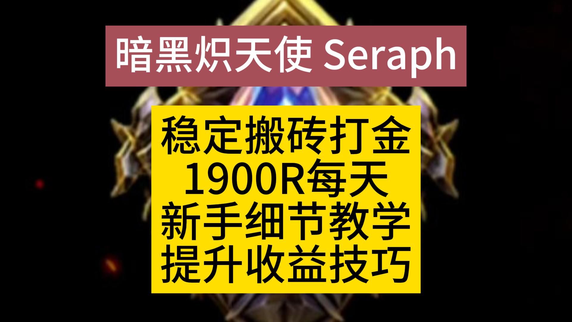 暗黑炽天使稳定搬砖打金1900r每天新手细节教学提升收益技巧