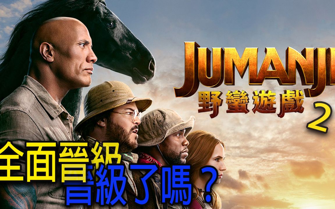 [图]【野蠻遊戲2】《全面晉級》到底晉級了嗎？+觀後感|Jumanji|The Next Level|影評|解析|電影看什麼