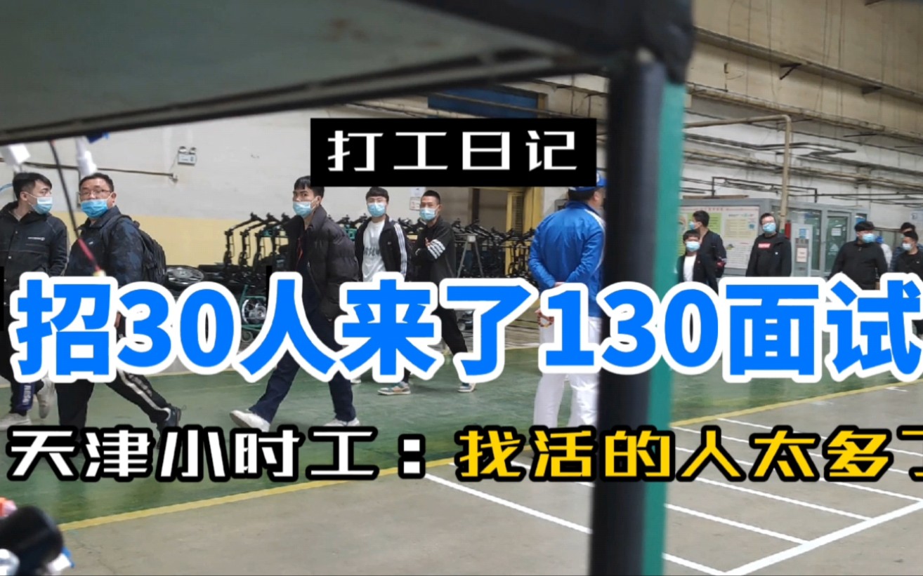 天津小时工,找活的人太多了,招30个人来了100多人面试哔哩哔哩bilibili