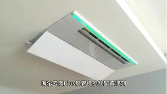 Télécharger la video: 海尔云璟Plus中央空调风管机体验评测，如何怎么样，值不值得买