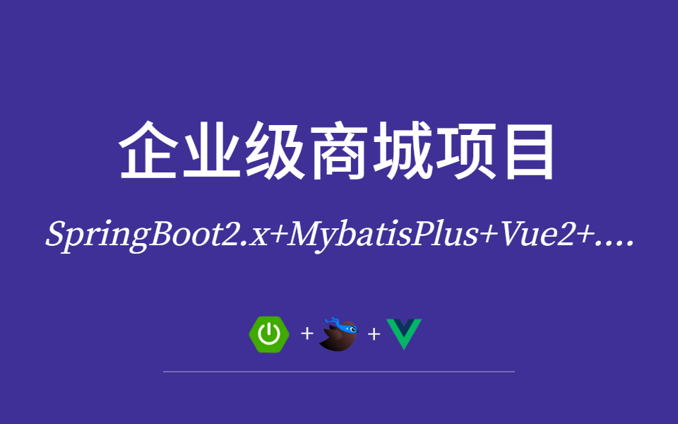 小白可学!企业级SpringBoot项目,电商商城实战开发!(SpringBoot2.x+MybatisPlus+SpringSecurity+Vue+...)哔哩哔哩bilibili