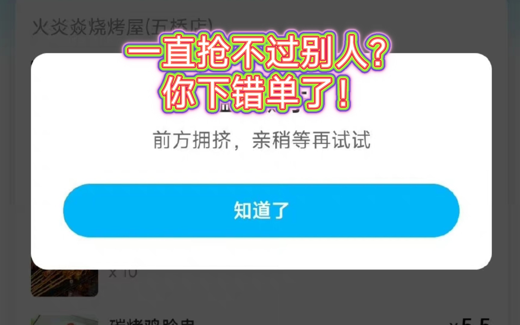 饿了么免单实用技巧,不需要点知道了,就能一直抢!哔哩哔哩bilibili