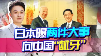 Download Video: 两件大事事关中国，日本核废水即将排海，日美达成新合作