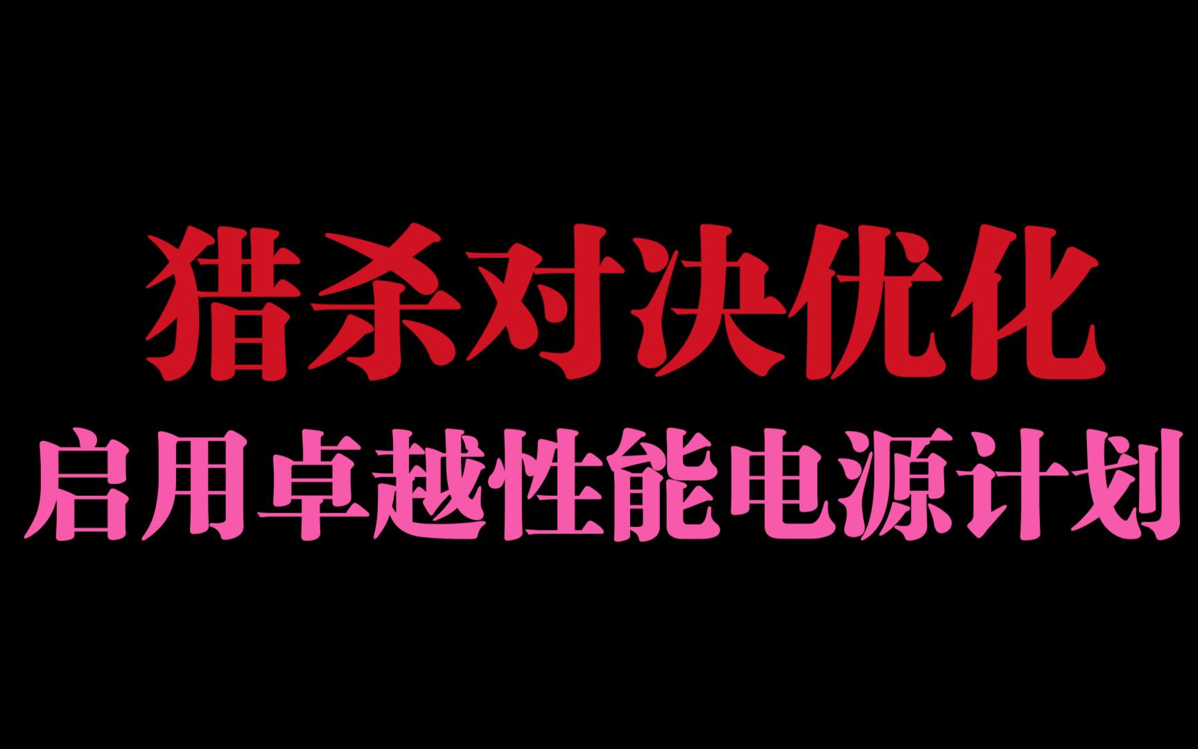 猎杀对决优化:给CPU打鸡血!开启卓越性能模式!哔哩哔哩bilibili猎杀对决