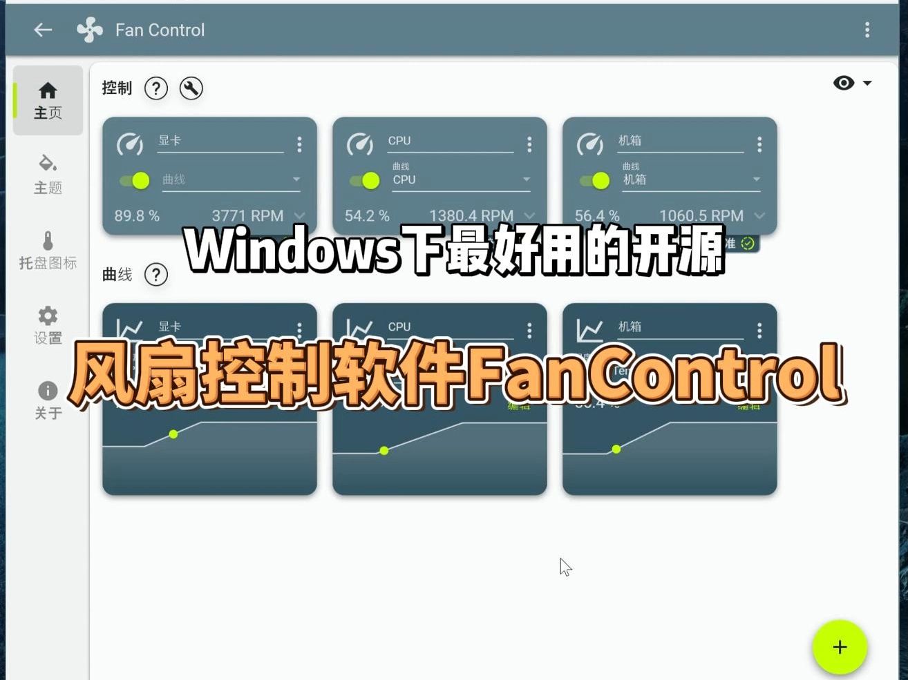 Windows下最好用的开源风扇控制软件FanControl哔哩哔哩bilibili