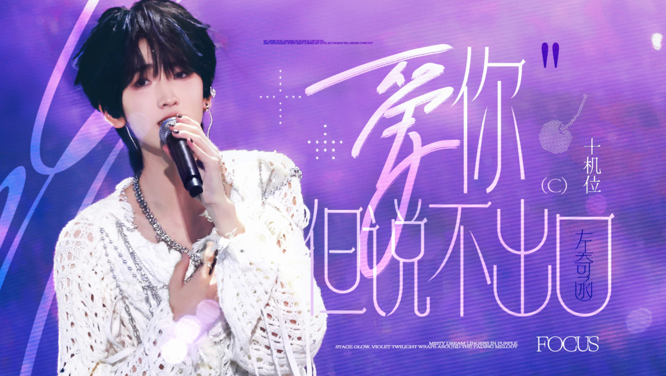 【左奇函】最怕rap担唱情歌「爱你但说不出口」十机位4k精剪直拍丨第肆象限演唱会DAY2