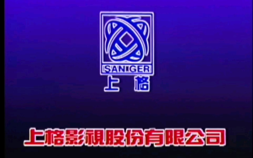 【音像片头合集】上华国际企业股份有限公司(上格影视股份有限公司)