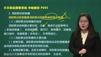 中级消防设施操作员-火灾自动报警系统03