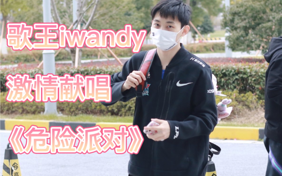 【LNG iwandy】小廖成为我心目中的歌唱担当哔哩哔哩bilibili