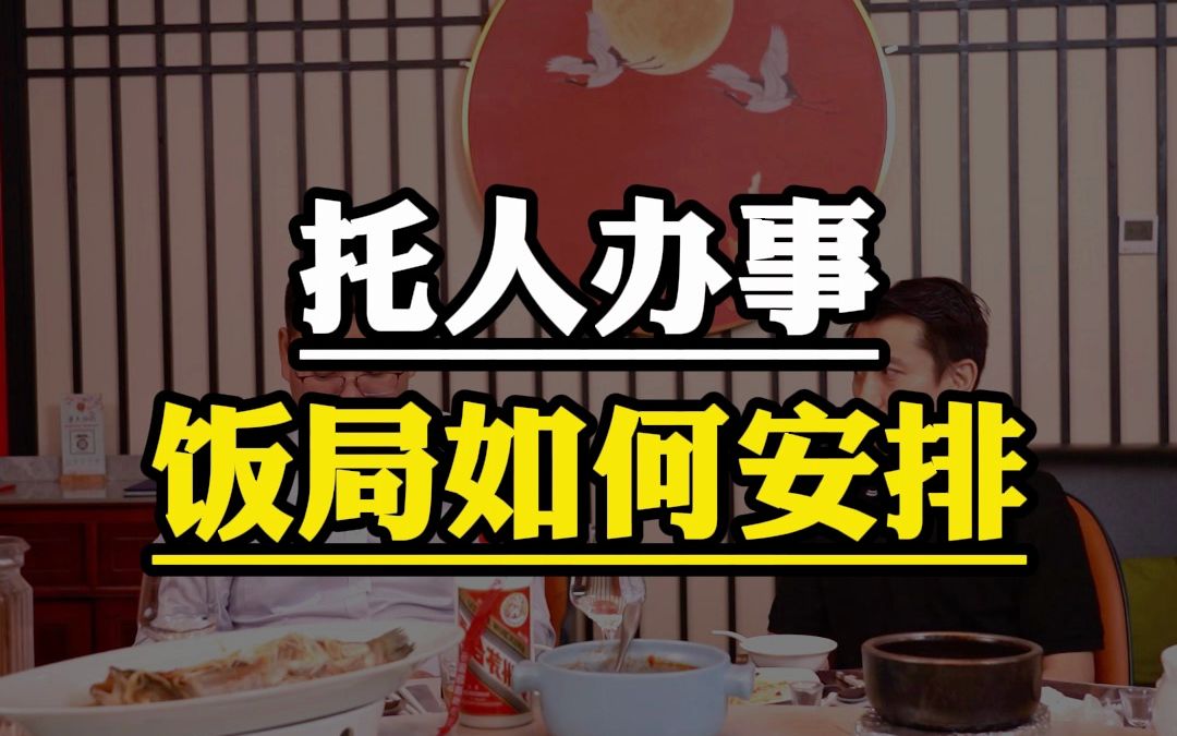 托人办事,饭局如何安排?全程干货长视频!哔哩哔哩bilibili