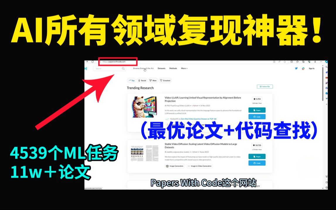 吹爆!AI所有领域最优论文+代码查找神器:4539个ML任务、11万+论文任你选,研究生必须要知道!!哔哩哔哩bilibili