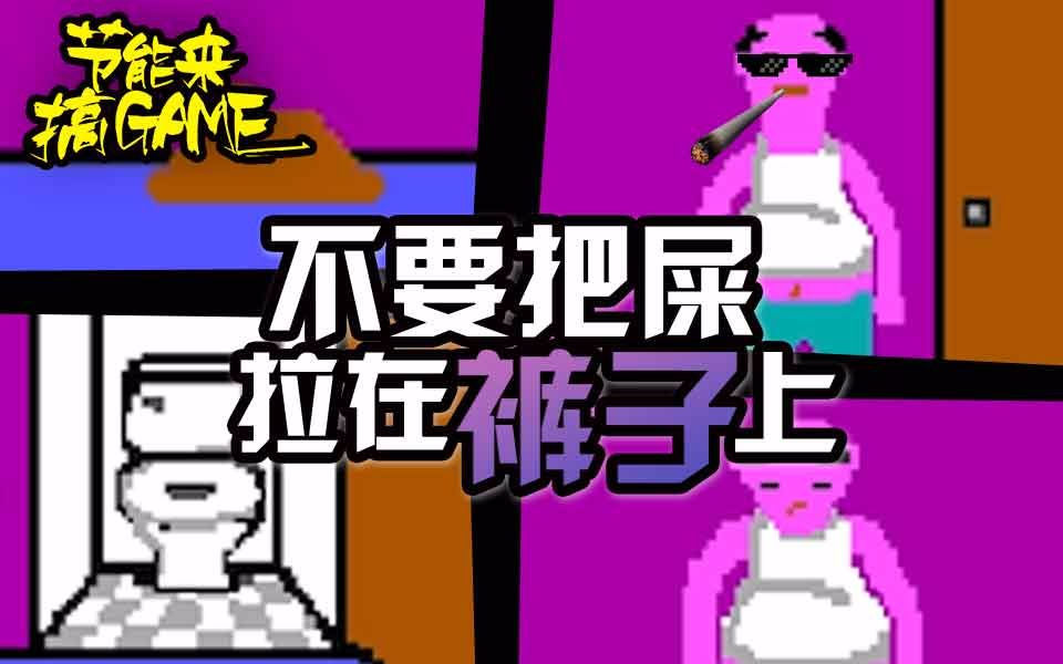 节能来搞game:三分钟教你不要把屎拉在裤子上