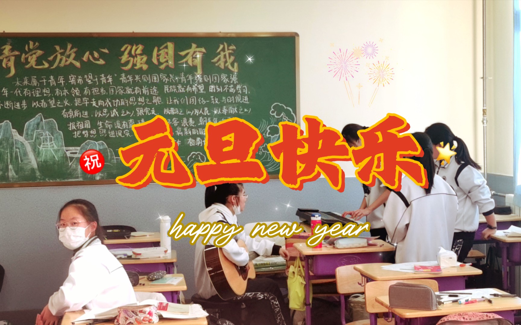 培杰中学2022元旦联欢2019级六班三年一次仅此一次