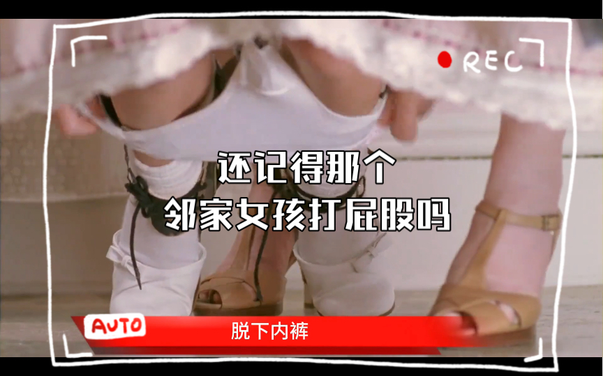 还记得那个邻家女孩打屁股吗