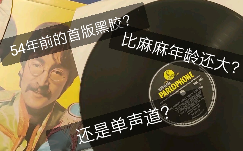 [图]54年前的首版黑胶长什么样？披头士英版首版1967年Sgt. pepper's lonely hearts club band黑胶开箱