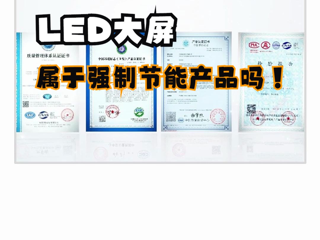 led大屏属于强制节能产品吗哔哩哔哩bilibili