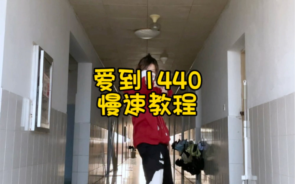 【时代少年团|爱到1440】教程来噜~哔哩哔哩bilibili