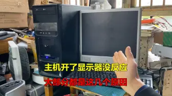 Download Video: 主机开了显示器没反应，大部分都是这几个原因，一般自己就能解决