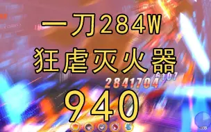 Скачать видео: 【崩坏3】940！扰动高了？S0炎律一波带走灭火器！高级区 红莲 深渊 渠道服 迪拉克之海 279扰动 薪炎律 云墨 布朗尼 骇兔 克制 灭火器 赫菲斯托斯