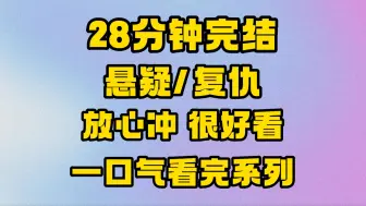 下载视频: 【完结文】巨好看的悬疑复仇文来啦！放心冲，很好看！