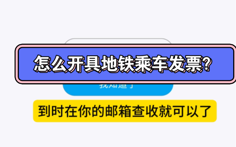 天天坐地铁上下班的朋友们?你们知道怎么开具地铁发票吗?哔哩哔哩bilibili