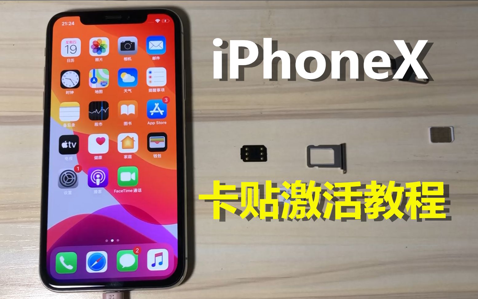 活动作品iphonex卡贴激活教程移动联通