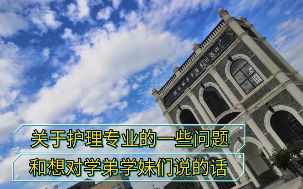 【志愿填报】关于护理专业的一些问题和想对即将进入大学的同学们说的话哔哩哔哩bilibili