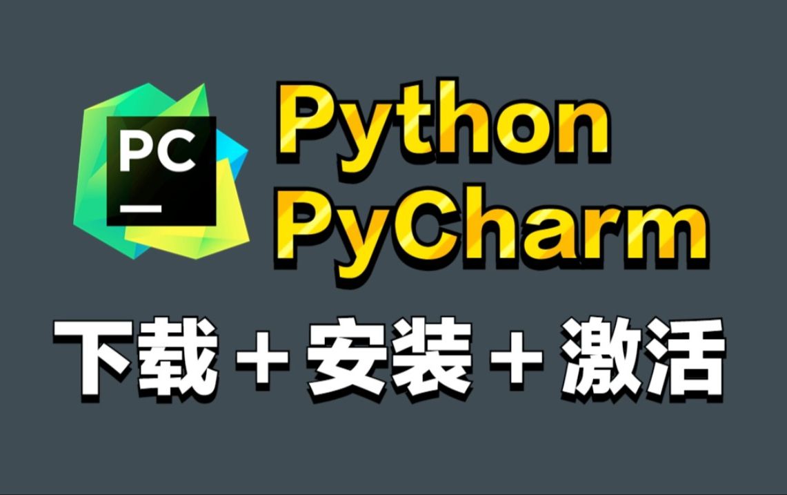 【2024版】Python安装+Pycharm专业版下载+安装+激活+汉化!提供安装包+永久激活码!新手小白必看的Python入门教程!哔哩哔哩bilibili