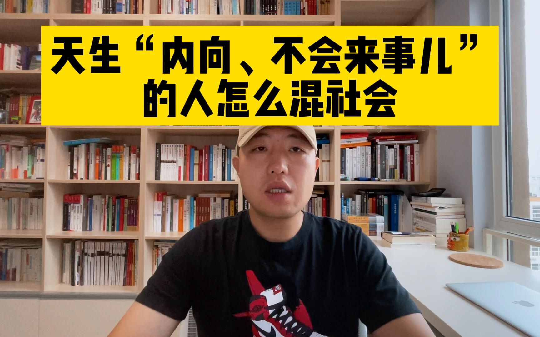 [图]天生“内向、不会来事儿”的人怎么混社会