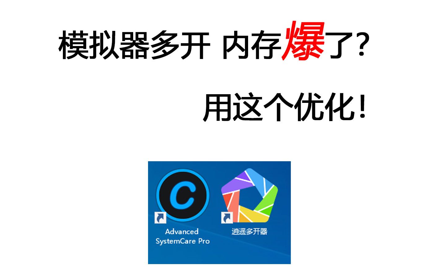 安卓模拟器多开 内存爆了?用这个优化!哔哩哔哩bilibili