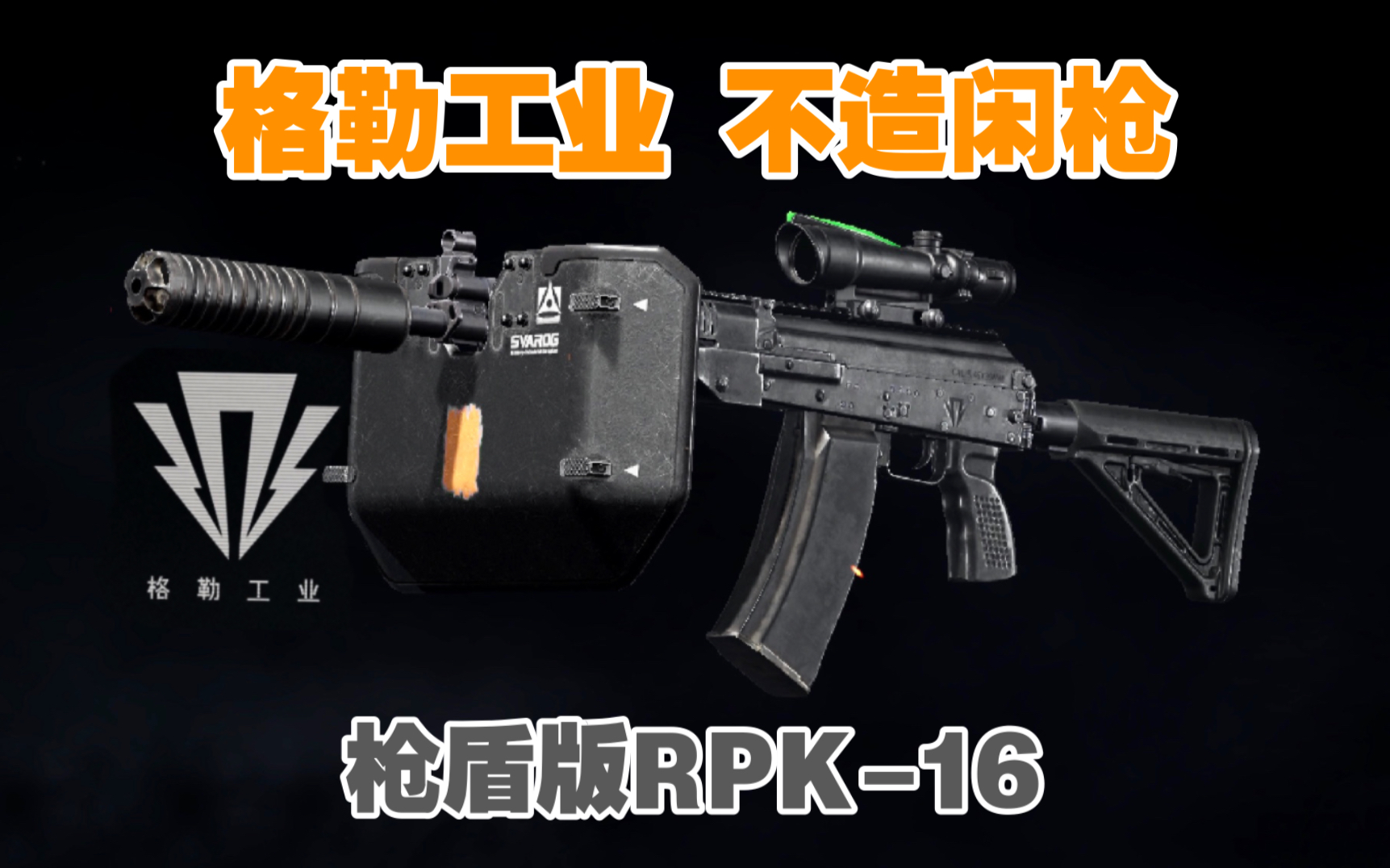 【暗区突围】枪盾RPK16,格勒工业,不造闲枪!哔哩哔哩bilibili