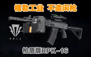 Download Video: 【暗区突围】枪盾RPK-16，格勒工业，不造闲枪！