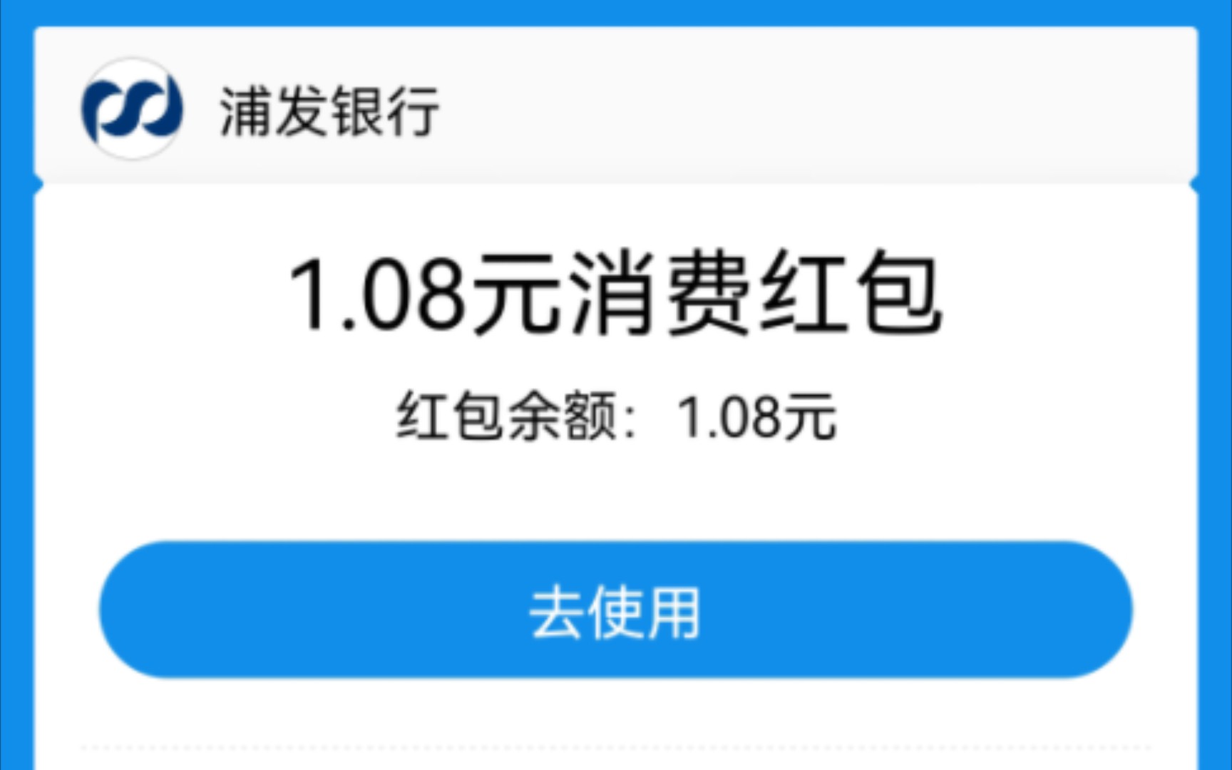 浦发银行送两元红包!套圈领取!28号截止!每天9点开始哔哩哔哩bilibili