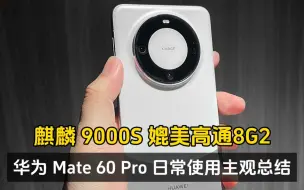 Télécharger la video: 华为 Mate 60 Pro 日常使用主观总结、麒麟 9000S 媲美高通8G2！