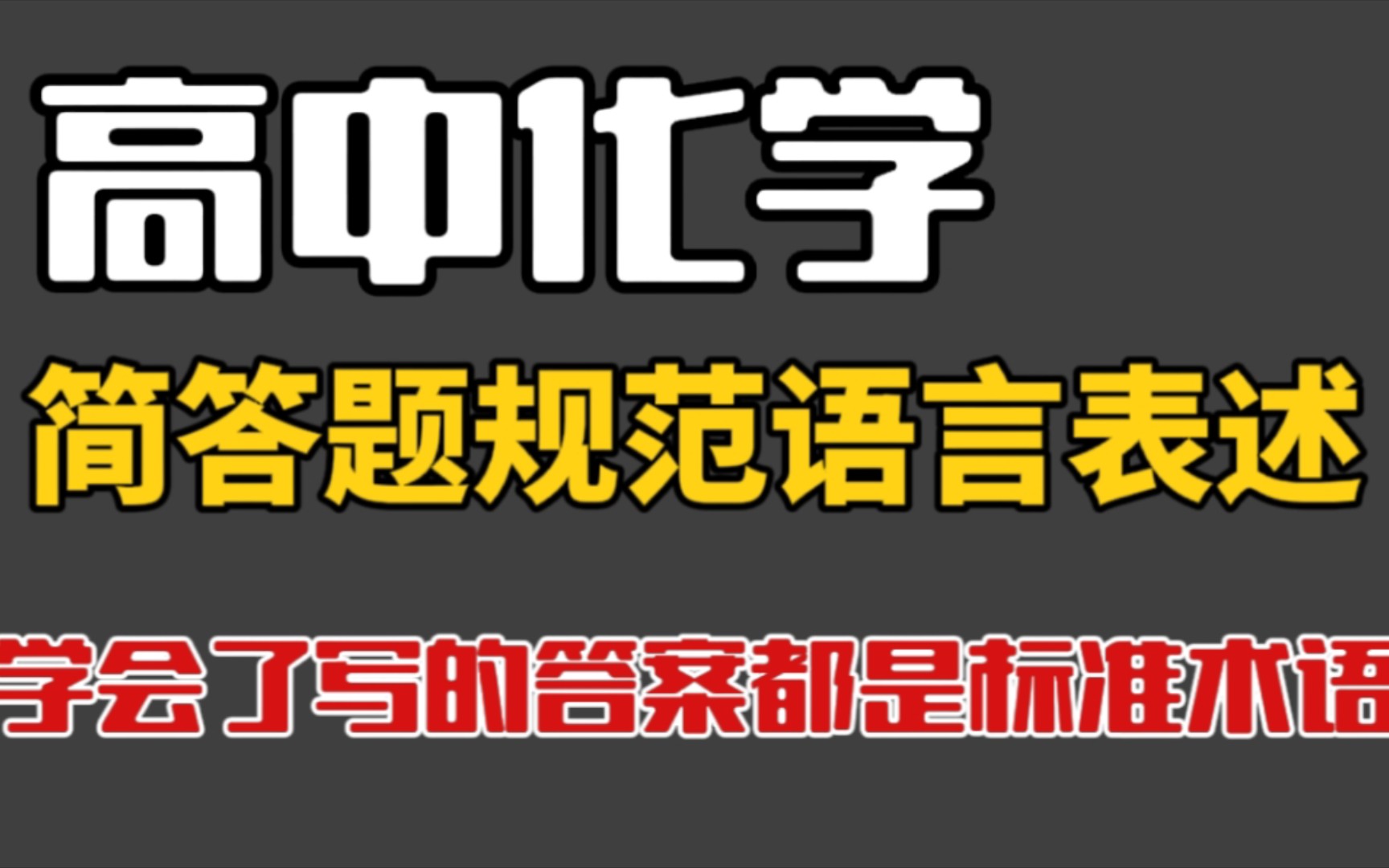 【高中化学】简答题规范语言表述,学会了你写的答案就是标准术语!!哔哩哔哩bilibili