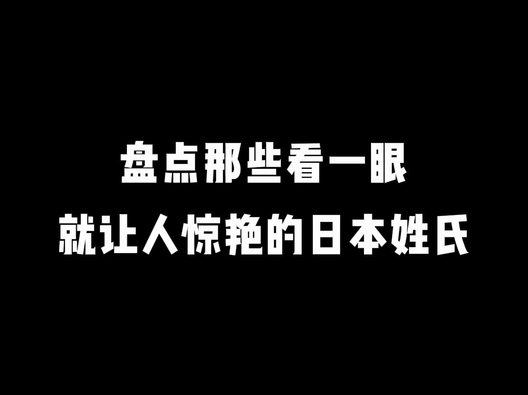 盘点那些看一眼就让人惊艳的日本姓氏哔哩哔哩bilibili