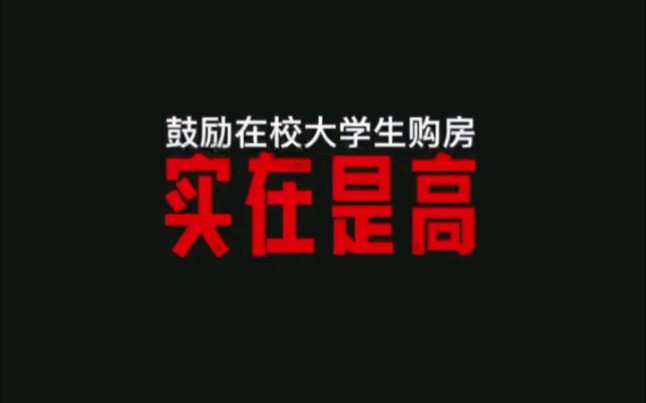 鼓励在校大学生购房,这一招,实在是高哔哩哔哩bilibili