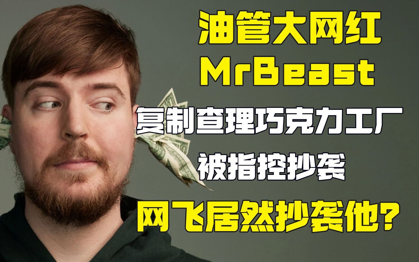 网飞居然抄袭了他?油管网红MrBeast影视改编真人竞技哔哩哔哩bilibili