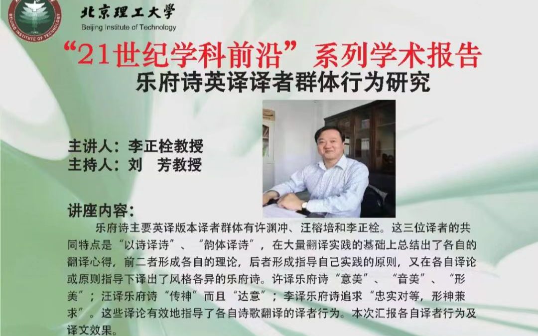 【李正栓】乐府诗英译译者群体行为研究哔哩哔哩bilibili