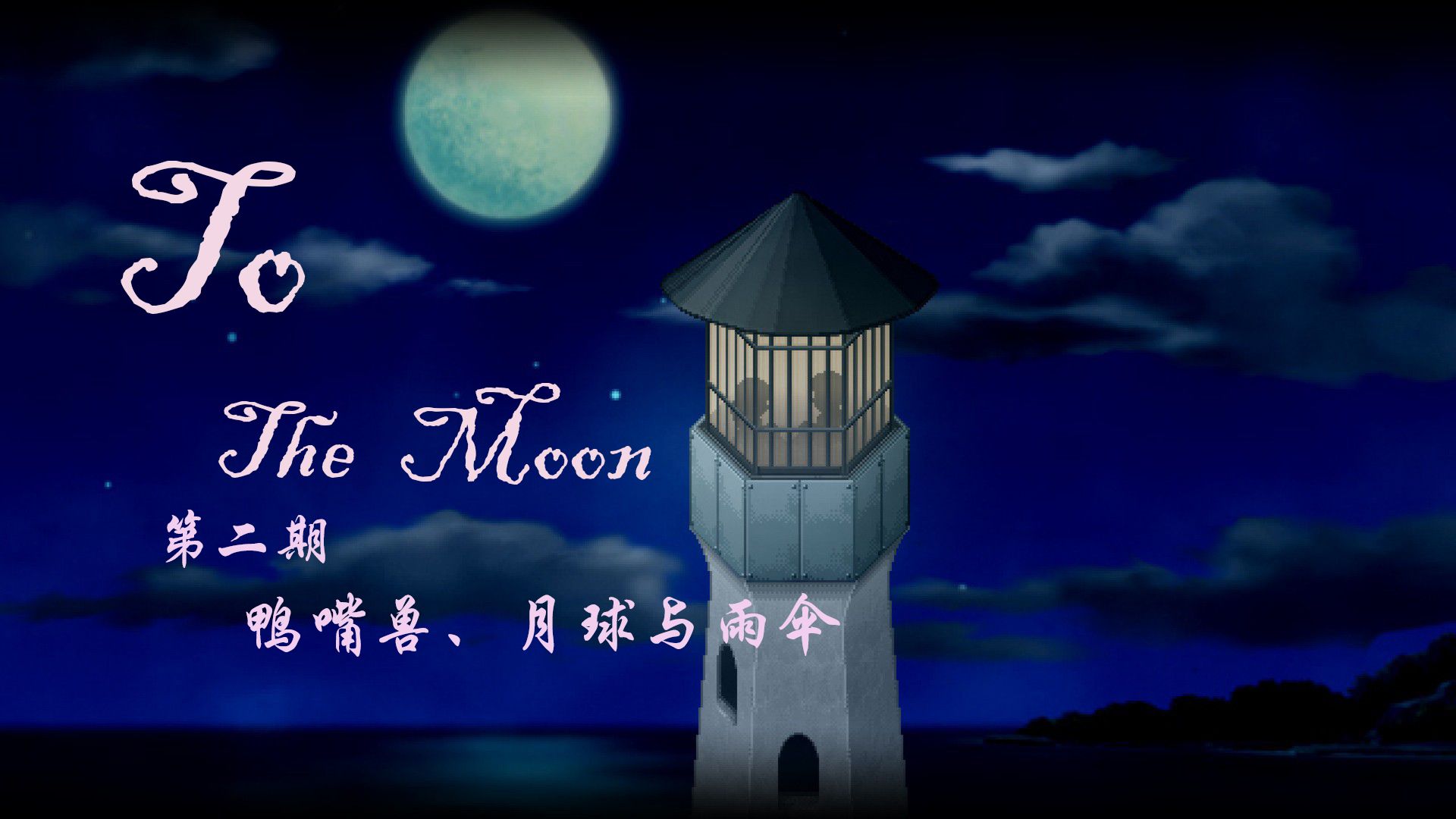 【去月球】第二期 鸭嘴兽,月球和雨伞