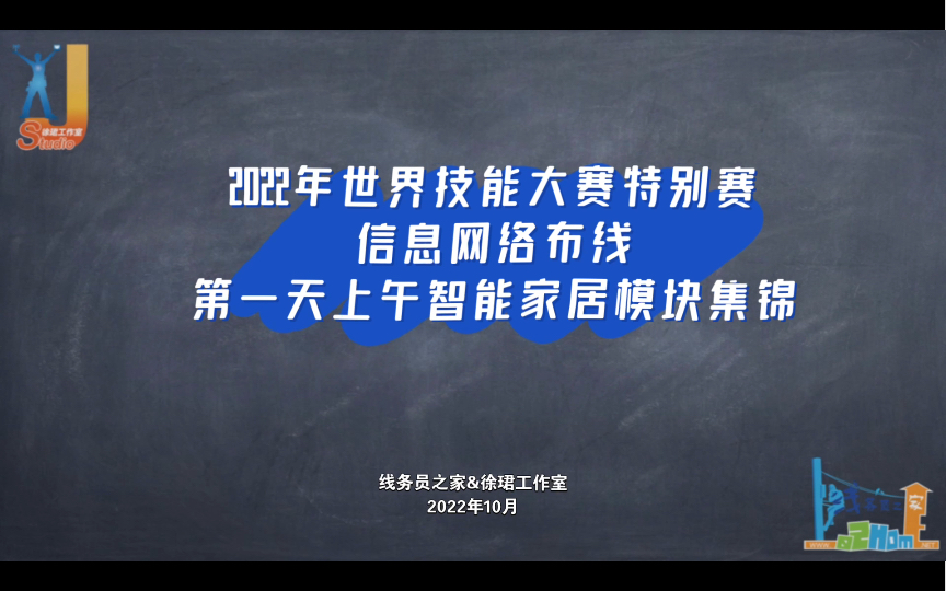 【世界技能大赛】2022年世界技能大赛特别赛信息网络布线第一天上午智能家居模块(线务员之家)哔哩哔哩bilibili