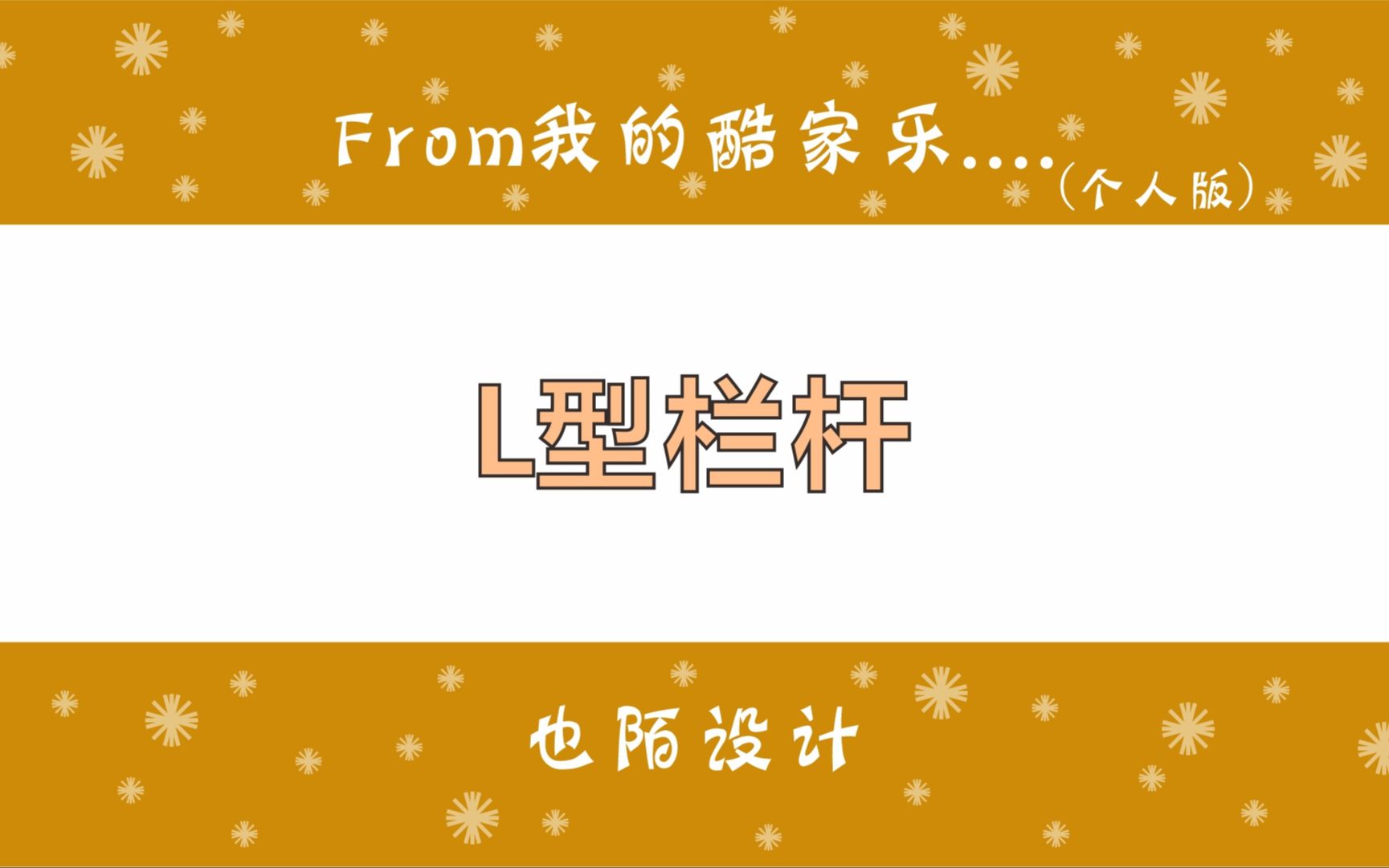 酷家乐中,阳台上这样的L型转角栏杆效果是怎么做的哔哩哔哩bilibili