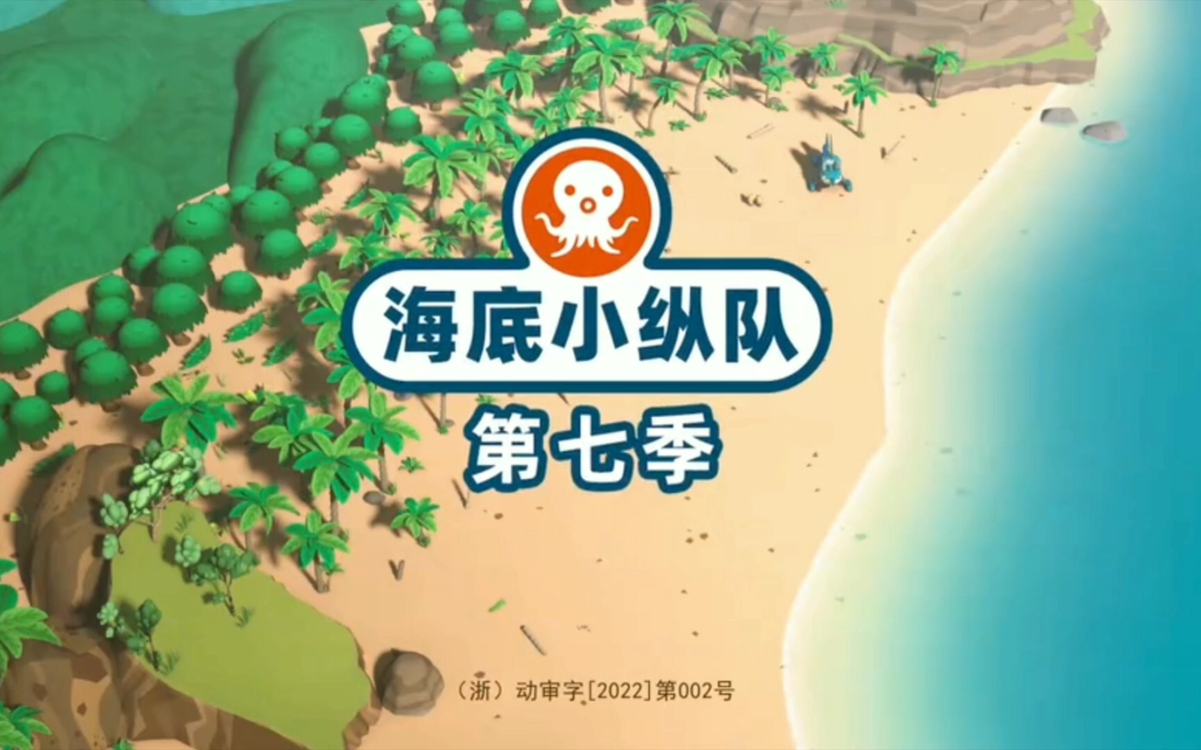 海底小纵队第七季op哔哩哔哩bilibili